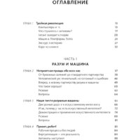 Книга издательства МИФ. Машина, платформа, толпа (Макафи Э., Бриньолфсон Э.) - Превью изображения №2 — Интернет-магазин ПроЗаказ