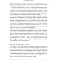 Книга издательства МИФ. Машина, платформа, толпа (Макафи Э., Бриньолфсон Э.) - Превью изображения №8 — Интернет-магазин ПроЗаказ