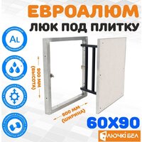 ЛючкиБел ЕвроАлюм 60x90 см