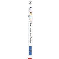Книга издательства Эксмо. Как работает Google (Шмидта Э., Розенберга Д.) - Превью изображения №3 — Интернет-магазин ПроЗаказ