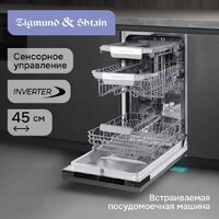 Встраиваемая посудомоечная машина Zigmund & Shtain DW 311.4 - Превью изображения №4 — Интернет-магазин ПроЗаказ