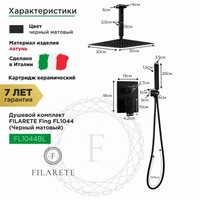 Душевая система  Filarete Fing FL1044 (черный матовый) - Превью изображения №2 — Интернет-магазин ПроЗаказ