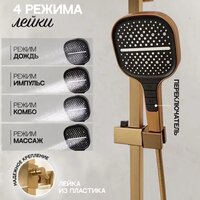 Душевая система  Hansberge H5070 (золото матовый) - Превью изображения №9 — Интернет-магазин ПроЗаказ