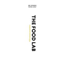 Книга издательства Эксмо. The Food Lab. Лаборатория еды (Дж. Кенджи Лопес-Альт) - Превью изображения №3 — Интернет-магазин ПроЗаказ