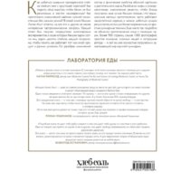 Книга издательства Эксмо. The Food Lab. Лаборатория еды (Дж. Кенджи Лопес-Альт) - Превью изображения №2 — Интернет-магазин ПроЗаказ