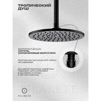 Душевая система  Filarete Roun FL1032 (черный матовый) - Превью изображения №6 — Интернет-магазин ПроЗаказ