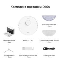 Робот-пылесос Dreame Bot D10s (международная версия, белый) - Превью изображения №5 — Интернет-магазин ПроЗаказ
