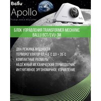 Конвектор Ballu Apollo Transformer BEC/AT-1500 (механическое управление) - Превью изображения №6 — Интернет-магазин ПроЗаказ