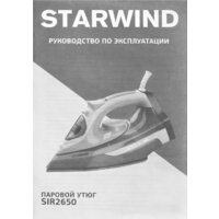 Утюг StarWind SIR2650 - Превью изображения №10 — Интернет-магазин ПроЗаказ