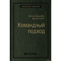 Книга издательства Альпина Диджитал. Командный подход. Создание высокоэффективной организации (Катценбах Ж.) - Превью изображения №1 — Интернет-магазин ПроЗаказ