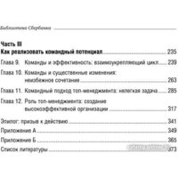 Книга издательства Альпина Диджитал. Командный подход. Создание высокоэффективной организации (Катценбах Ж.) - Превью изображения №3 — Интернет-магазин ПроЗаказ