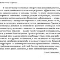 Книга издательства Альпина Диджитал. Командный подход. Создание высокоэффективной организации (Катценбах Ж.) - Превью изображения №5 — Интернет-магазин ПроЗаказ