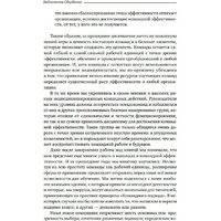 Книга издательства Альпина Диджитал. Командный подход. Создание высокоэффективной организации (Катценбах Ж.) - Превью изображения №17 — Интернет-магазин ПроЗаказ