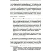 Книга издательства Альпина Диджитал. Командный подход. Создание высокоэффективной организации (Катценбах Ж.) - Превью изображения №19 — Интернет-магазин ПроЗаказ