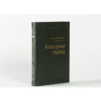 Книга издательства Альпина Диджитал. Командный подход. Создание высокоэффективной организации (Катценбах Ж.) - Превью изображения №23 — Интернет-магазин ПроЗаказ