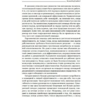 Книга издательства Альпина Диджитал. Командный подход. Создание высокоэффективной организации (Катценбах Ж.) - Превью изображения №12 — Интернет-магазин ПроЗаказ