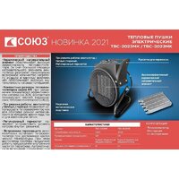 Тепловентилятор СОЮЗ ТВС-2023МК - Превью изображения №2 — Интернет-магазин ПроЗаказ