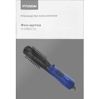 Фен-щетка Hyundai H-HB0110 - Превью изображения №12 — Интернет-магазин ПроЗаказ