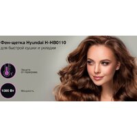 Фен-щетка Hyundai H-HB0110 - Превью изображения №17 — Интернет-магазин ПроЗаказ