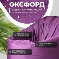 Кресло-мешок Mio Tesoro Poparada XXXL PO-65x85-FI (фиалка) - Превью изображения №3 — Интернет-магазин ПроЗаказ