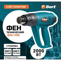 Промышленный фен Bort BHG-1700 - Превью изображения №4 — Интернет-магазин ПроЗаказ