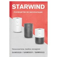 Мойка воздуха StarWind SAW5521 - Превью изображения №9 — Интернет-магазин ПроЗаказ