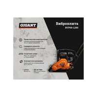 Виброплита Gigant BVP60-L200 - Превью изображения №3 — Интернет-магазин ПроЗаказ