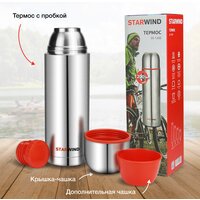 Термос StarWind 20-1200 1.2л (серебристый/красный) - Превью изображения №14 — Интернет-магазин ПроЗаказ