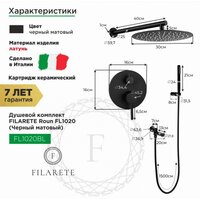Душевая система  Filarete Roun FL1020 (черный матовый) - Превью изображения №2 — Интернет-магазин ПроЗаказ