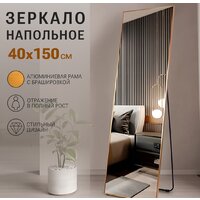 Зеркало EMZE Floor 40x150 DK23502.AUR (золото) - Превью изображения №5 — Интернет-магазин ПроЗаказ