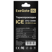 Термопрокладка ExeGate Ice EPG-13WMK 45x85x0.5 EX293295RUS - Превью изображения №3 — Интернет-магазин ПроЗаказ
