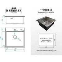 Кухонная мойка MARRBAXX C5050-R (стальной/нержавеющая сталь) - Превью изображения №6 — Интернет-магазин ПроЗаказ