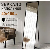 Зеркало EMZE Floor 40x150 DK23502.CHE (черный) - Превью изображения №4 — Интернет-магазин ПроЗаказ