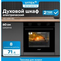 Электрический духовой шкаф Vitek VEO 6380 BG - Превью изображения №20 — Интернет-магазин ПроЗаказ