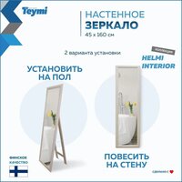  Teymi Зеркало Helmi 45x160 T20245 (светлый дуб) - Превью изображения №13 — Интернет-магазин ПроЗаказ
