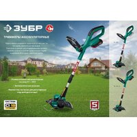 Триммер Зубр ТА-185-21 (с 1-им АКБ) - Превью изображения №8 — Интернет-магазин ПроЗаказ