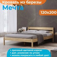 Кровать Домаклево Мечта 120x200 (береза/натуральный) - Превью изображения №2 — Интернет-магазин ПроЗаказ