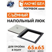 ЛючкиБел Погребок Мини 65x65 см