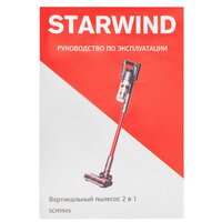 Пылесос StarWind SCH9945 - Превью изображения №13 — Интернет-магазин ПроЗаказ