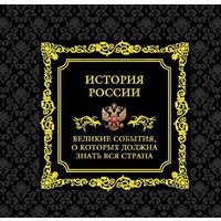 Эксмо. История России. Великие события, о которых должна знать вся страна (в коробе)