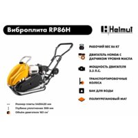 Виброплита Helmut RP86H - Превью изображения №11 — Интернет-магазин ПроЗаказ
