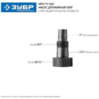 Дренажный насос Зубр Профессионал НПЧ-Т7-550 - Превью изображения №10 — Интернет-магазин ПроЗаказ