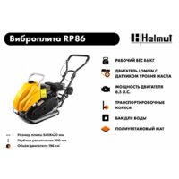 Виброплита Helmut RP86 - Превью изображения №11 — Интернет-магазин ПроЗаказ