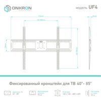 Кронштейн для телевизора Onkron UF4 - Превью изображения №2 — Интернет-магазин ПроЗаказ
