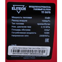 Газовая тепловая пушка ELITECH ТП 50ГБ - Превью изображения №14 — Интернет-магазин ПроЗаказ