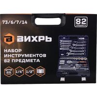 Универсальный набор инструментов Вихрь 73/6/7/14 (82 предмета) - Превью изображения №2 — Интернет-магазин ПроЗаказ