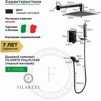 Душевая система  Filarete Fing FL1040 (черный матовый) - Превью изображения №2 — Интернет-магазин ПроЗаказ