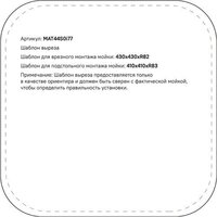 Кухонная мойка IDDIS Mate MAT44GMi77 - Превью изображения №15 — Интернет-магазин ПроЗаказ