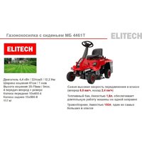 Райдер ELITECH МБ 4461Т E1610.001.00 - Превью изображения №5 — Интернет-магазин ПроЗаказ