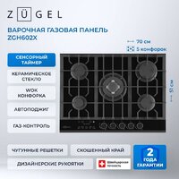 Варочная панель ZUGEL ZGH602X - Превью изображения №41 — Интернет-магазин ПроЗаказ